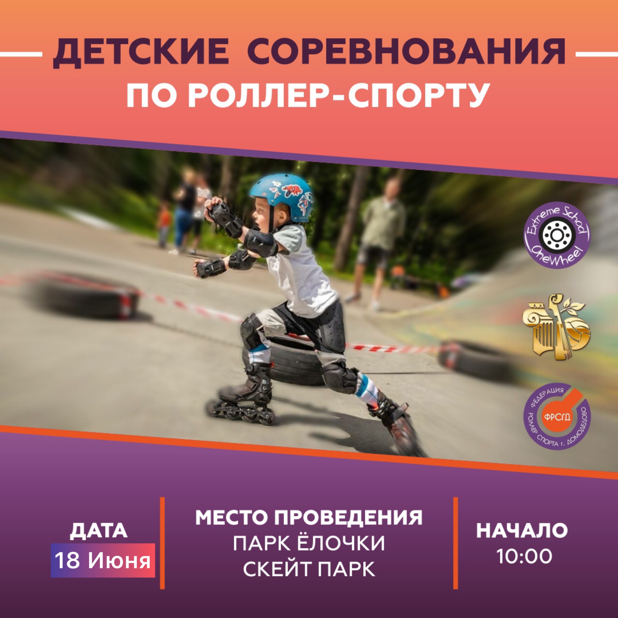 Детские соревнования по роллер спорту Kids-Cross Domodedovo 2022