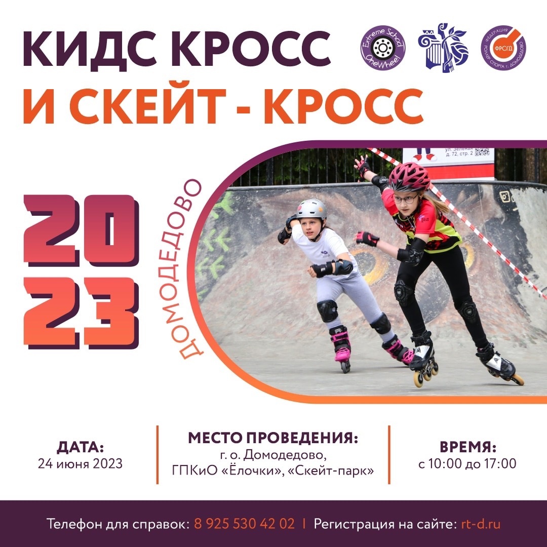 Соревнования по роллер спорту. Кидс кросс и скейт-кросс Домодедово — 2023