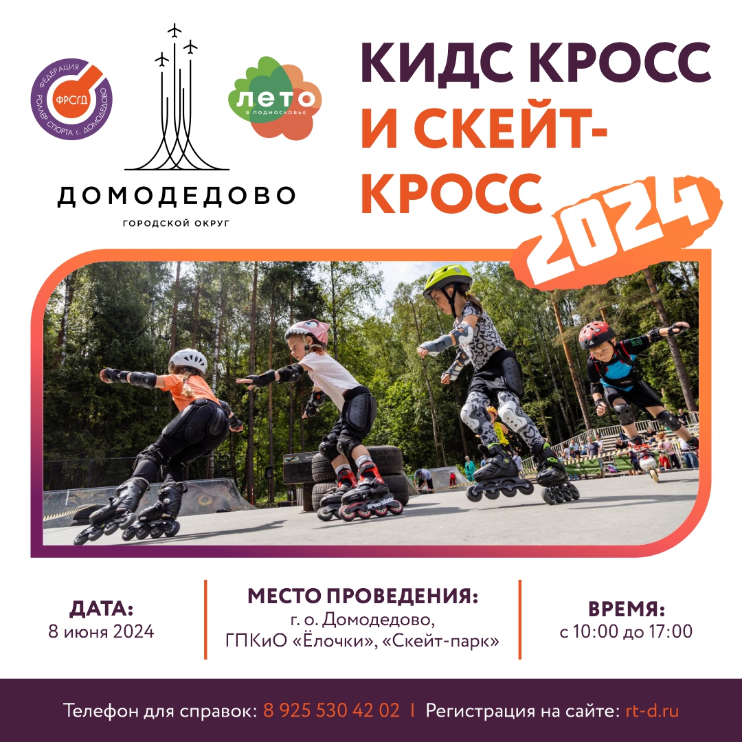 Соревнования по роллер спорту. Кидс кросс и скейт-кросс Домодедово — 2024